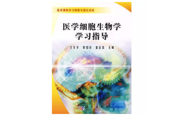 醫學細胞生物學學習指導