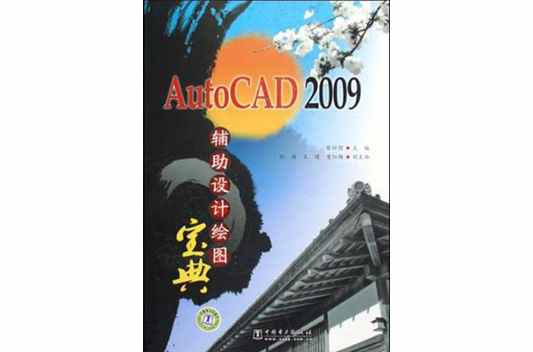 AutoCAD 2009輔助設計繪圖寶典