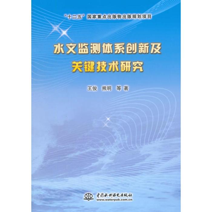 水文監測體系創新及關鍵技術研究