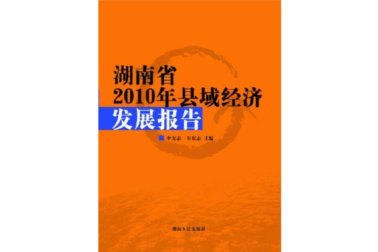 湖南省2010年縣域經濟發展報告
