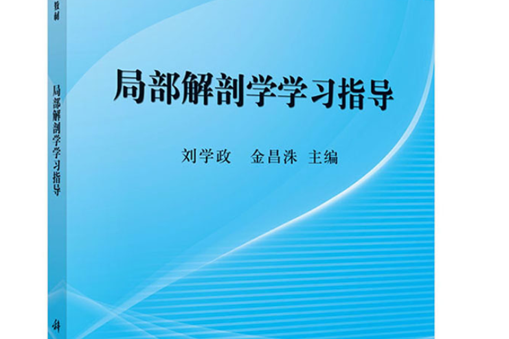 局部解剖學（第3版）（輕鬆記憶“三點”叢書）