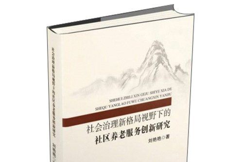 社會治理新格局視野下的社區養老服務創新研究