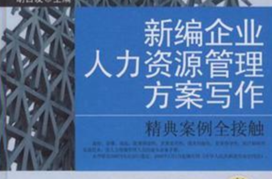 新編企業人力資源管理方案寫作