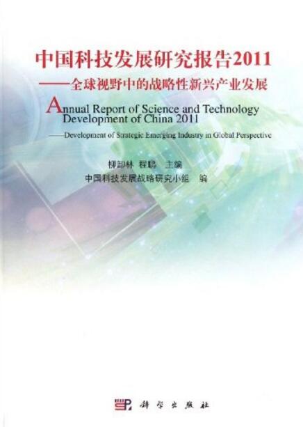 中國科技發展研究報告2011: 全球視野中的戰略性新興產業發展(中國科技發展研究報告2011)