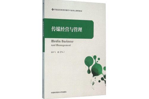 傳媒經營與管理(2016年中國科學技術大學出版社出版的圖書)