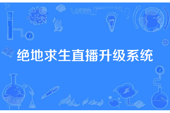 絕地求生直播升級系統