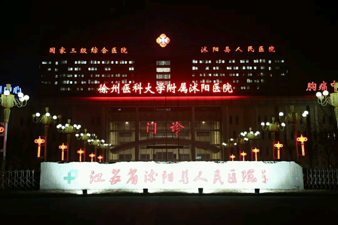 沭陽縣人民醫院夜景