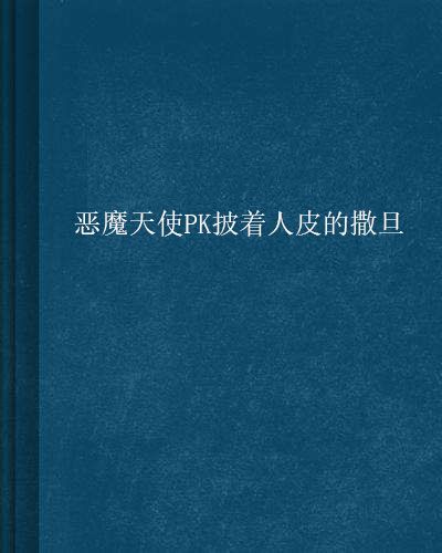 惡魔天使PK披著人皮的撒旦