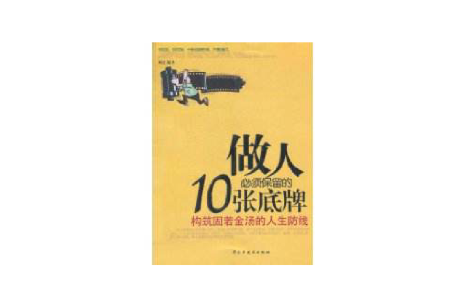 做人必須保留的10張底牌：構築固若金湯的人生防線