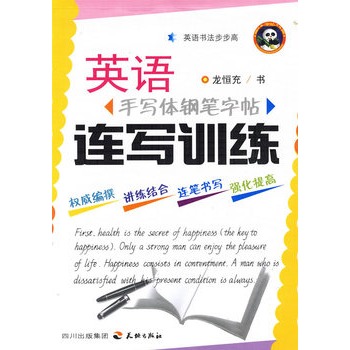 英語手寫體鋼筆字帖連寫訓練(語書法步步高·英語手寫體鋼筆字帖連寫訓練)