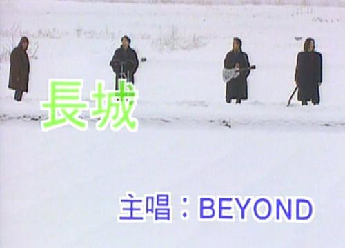 長城(BEYOND演唱歌曲)