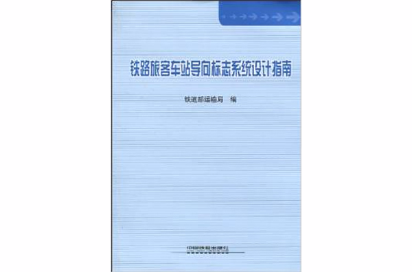 鐵路旅客車站導向標誌系統設計指南