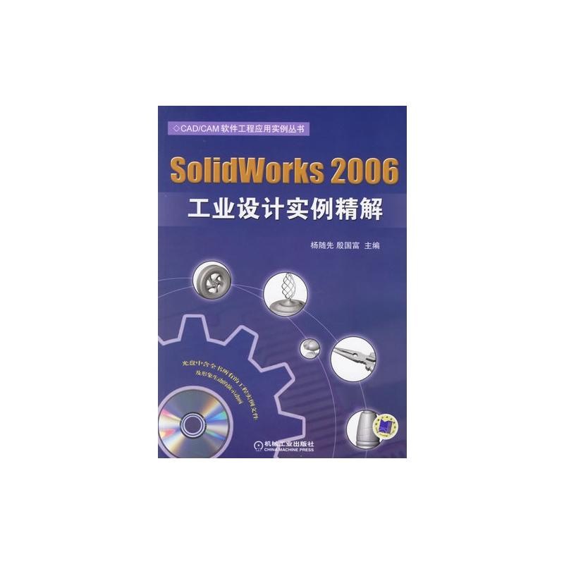 SolidWorks2004產品設計實例精解