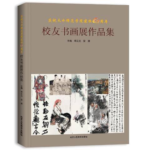 慶祝天水師範學院建校60周年校友書畫展作品集