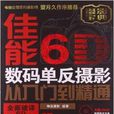 佳能6D數碼單眼攝影從入門到精通