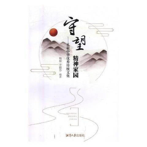 守望精神家園(2017年湘潭大學出版社出版的圖書)