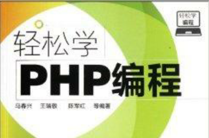 輕鬆學編程：輕鬆學PHP編程