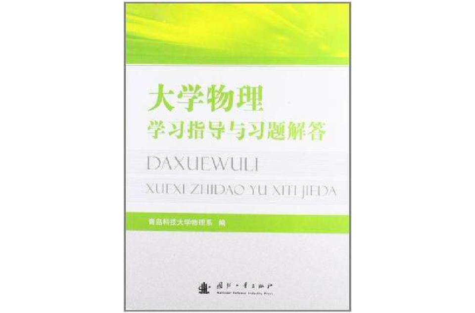 大學物理學習與解題指導(關立強主編書籍)