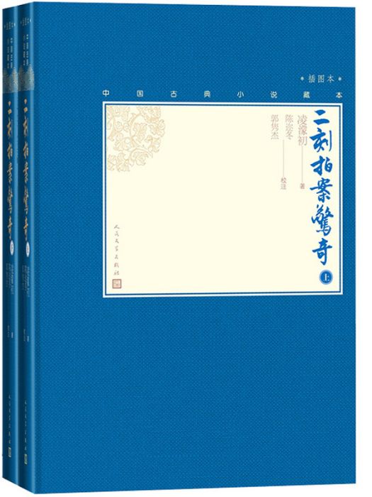 二刻拍案驚奇（上下中國古典小說藏本精裝插圖本）