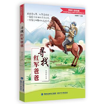 尋找紅軍爸爸(福建少年兒童出版社出版的圖書)