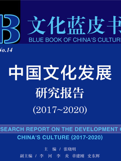 文化藍皮書：中國文化發展研究報告(2017-2020)