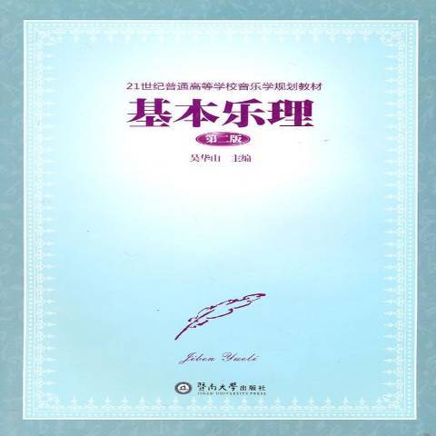 基本樂理(2010年暨南大學出版社出版的圖書)