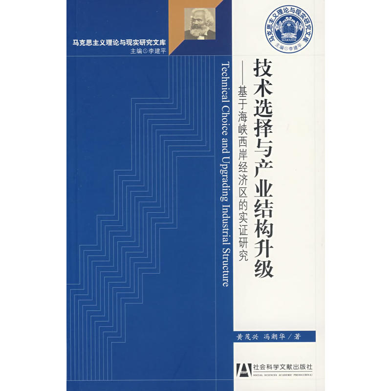 技術選擇與產業結構升級：基於海峽西岸經濟區的實證研究