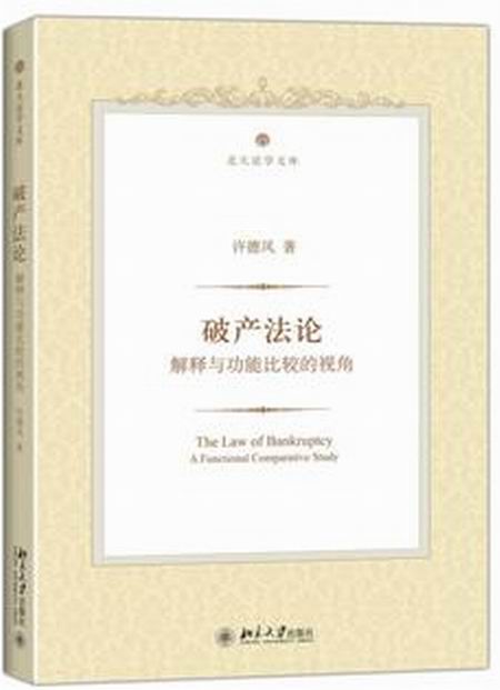 破產法論——解釋與功能比較的視角