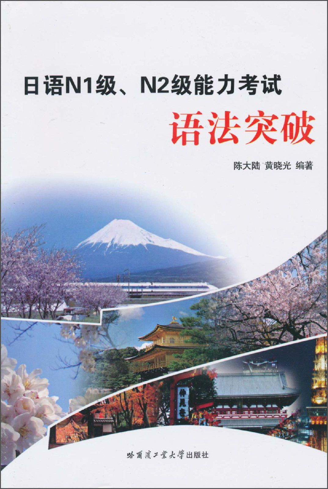 日語N1級、N2級能力考試語法突破