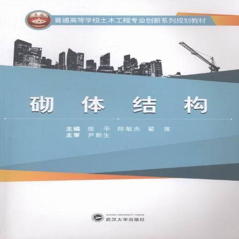 砌體結構(2013年武漢大學出版社出版的圖書)