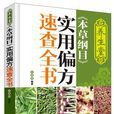 養生堂《本草綱目》實用偏方速查全書