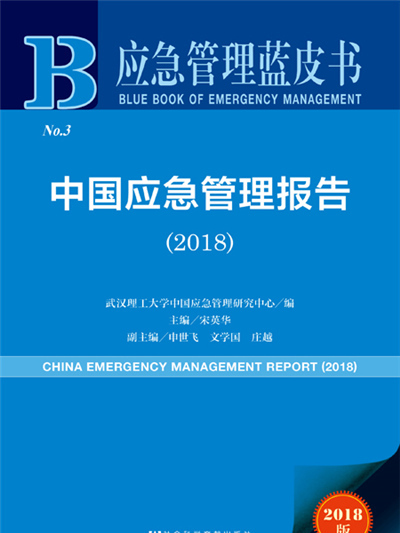 應急管理藍皮書：中國應急管理報告(2018)