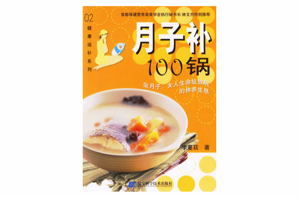 月子補100鍋