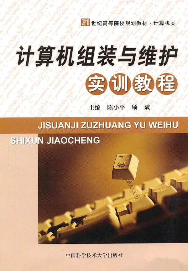 計算機組裝與維護實訓教程(中國科技大學出版社出版書籍)