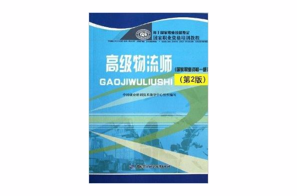 國家職業資格培訓教程：高級物流師