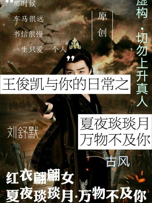 王俊凱：夏夜琰琰月，萬物不及你