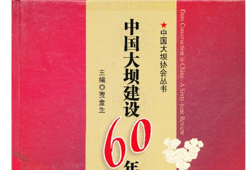 中國大壩建設60年