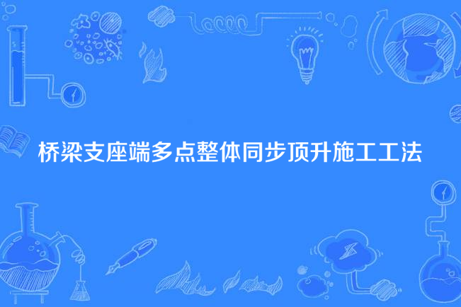 橋樑支座端多點整體同步頂升施工工法