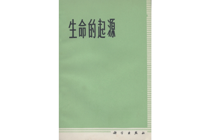 生命的起源(1973年科學出版社出版的圖書)