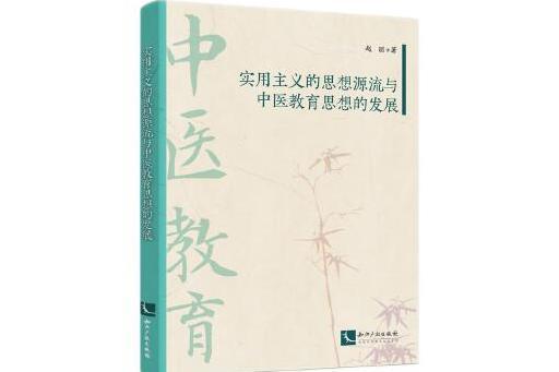 實用主義的思想源流與中醫教育思想的發展