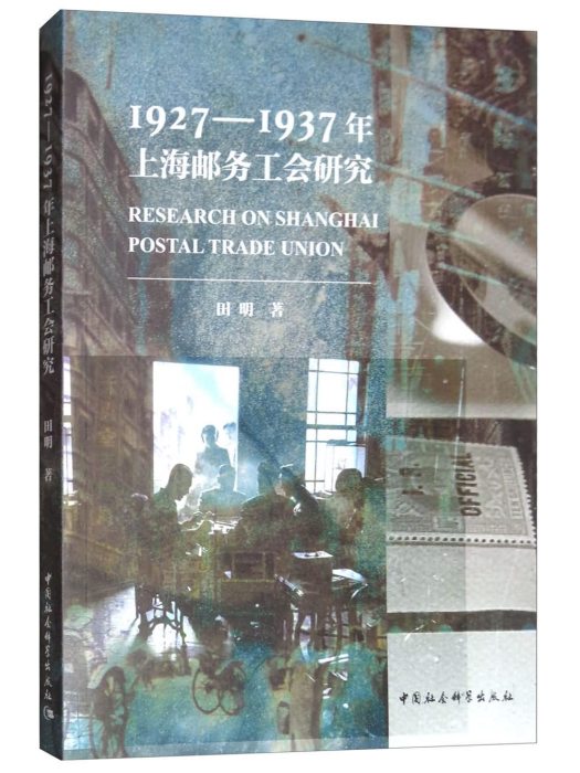 1927—1937年上海郵務工會研究