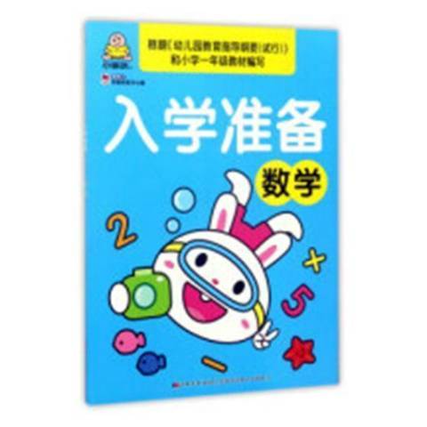 入學準備：數學(2017年吉林美術出版社出版的圖書)