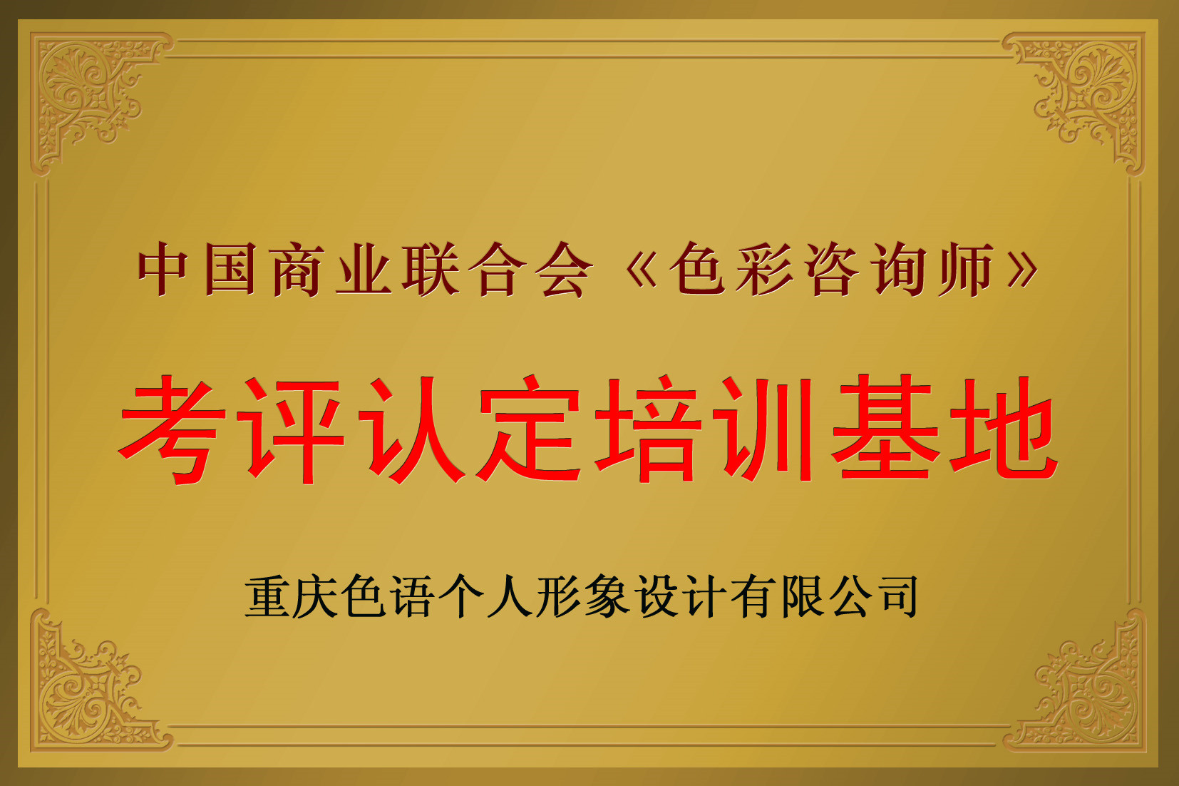 《色彩諮詢師》認證培訓基地