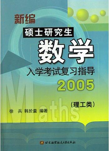 新編碩士研究生數學入學考試複習指導（理工類2005）