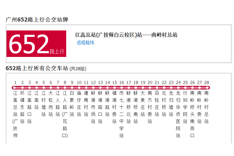 廣州公交652路