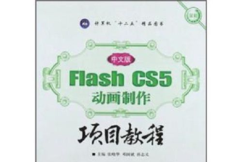 中文版Flash CS5動畫製作項目教程