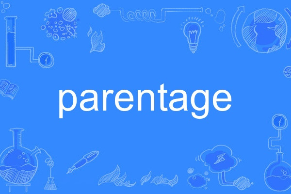 parentage(英語單詞)