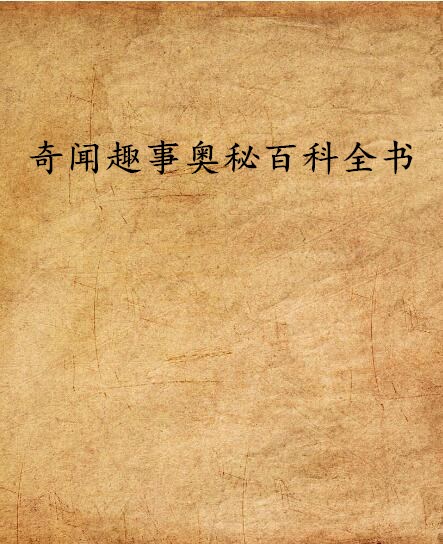 奇聞趣事奧秘百科全書