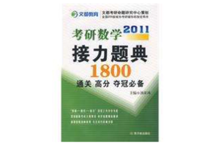 2011考研數學接力題典1800