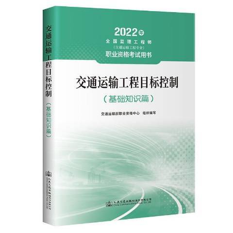 交通運輸工程目標控制基礎知識篇